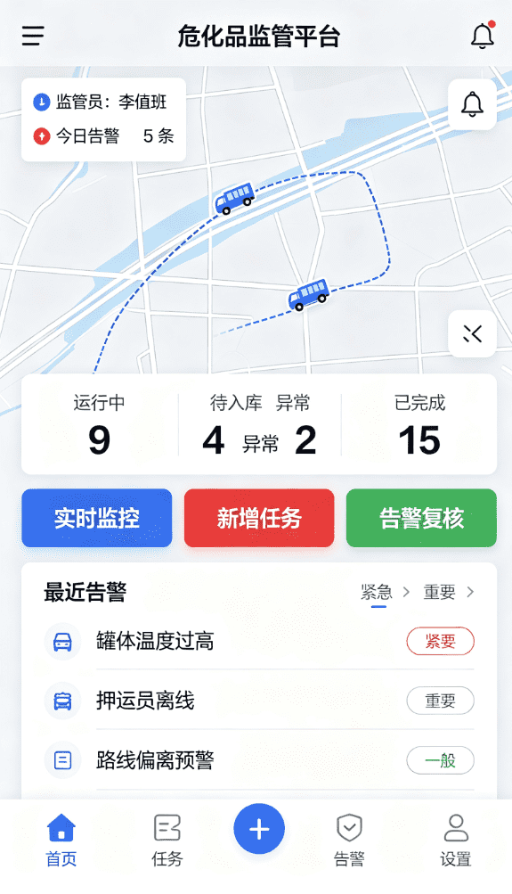 危化品运输车辆监管APP案例