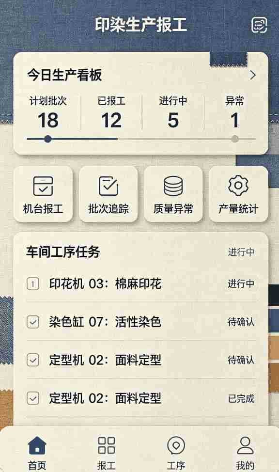 印染车间生产报工APP案例