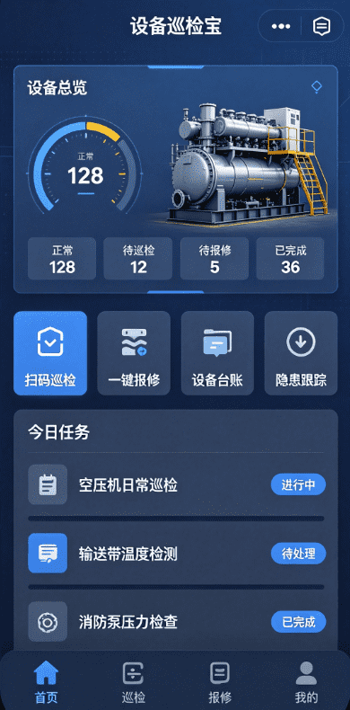 工业设备巡检报修小程序案例